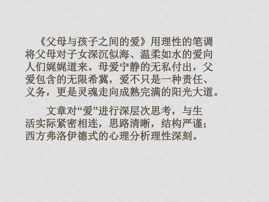 高中语文 父母与孩子之间的爱课件 必修四人教新课标_第4页