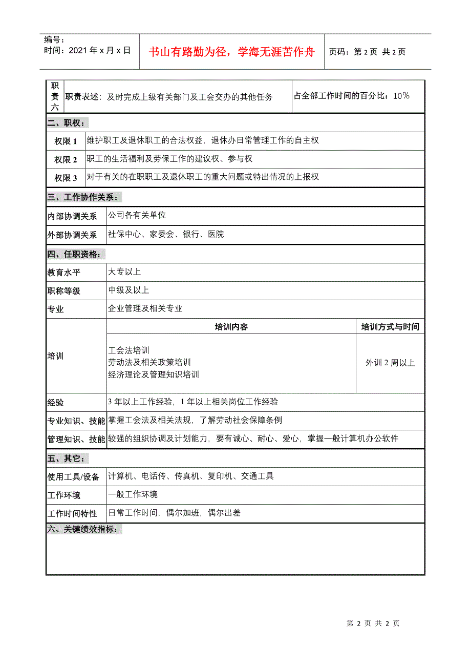 华北光学仪器公司工会退休办及福利部职位说明书_第2页