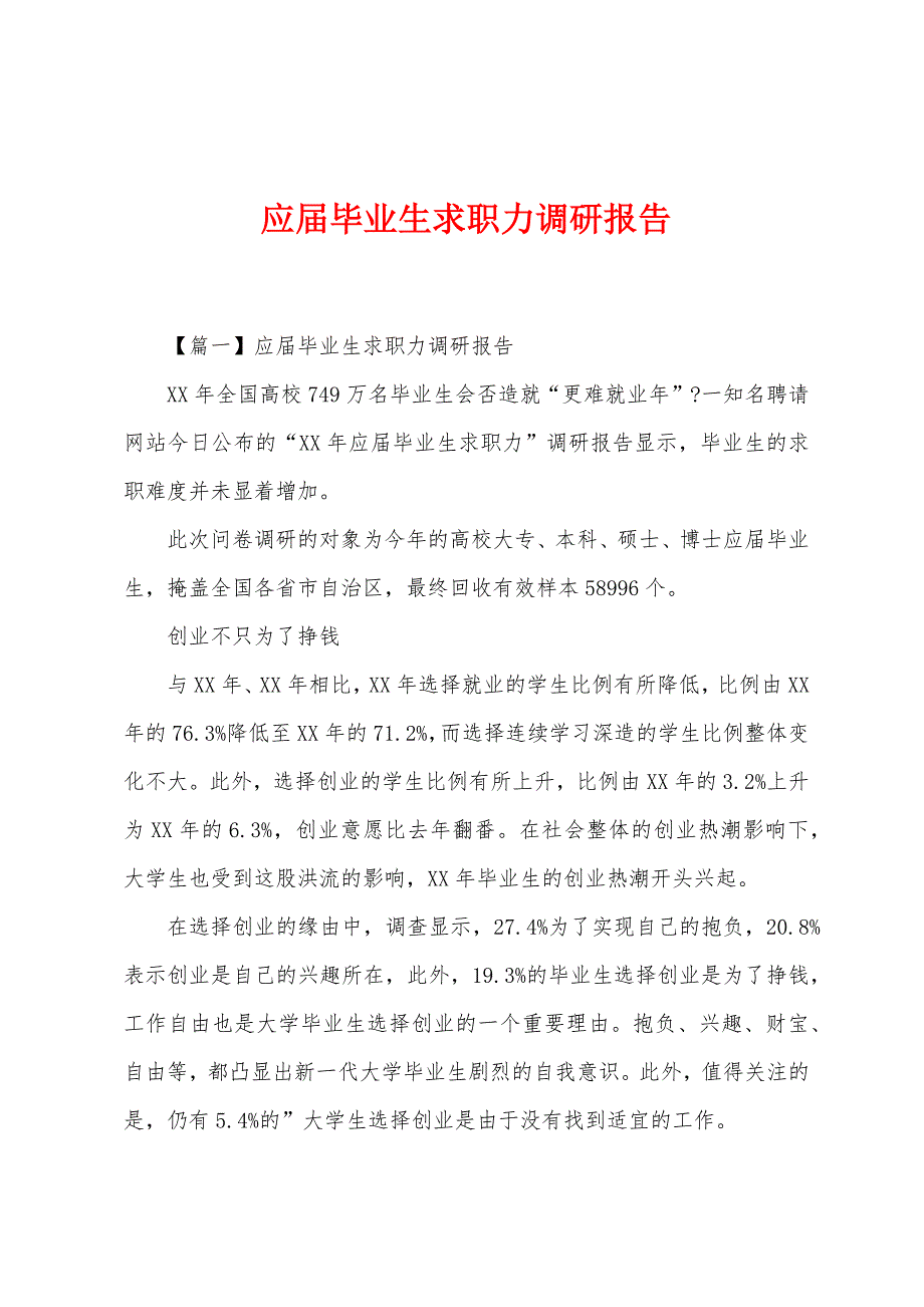 应届毕业生求职力调研报告.docx_第1页