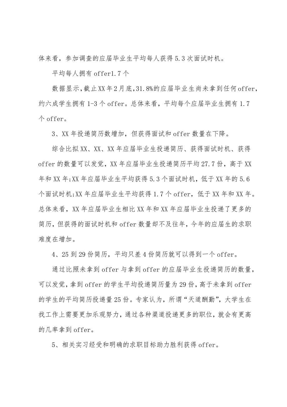 应届毕业生求职力调研报告.docx_第5页