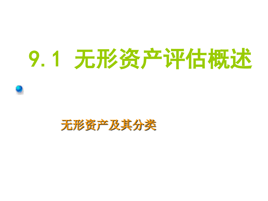 5无形资产资源资产评估_第2页