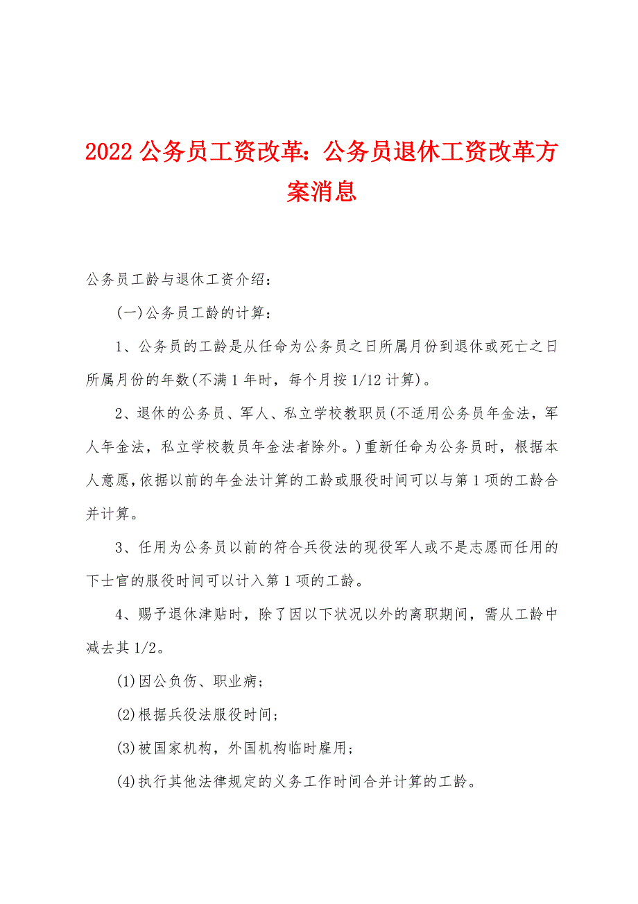 2022年公务员工资改革：公务员退休工资改革方案消息.docx_第1页