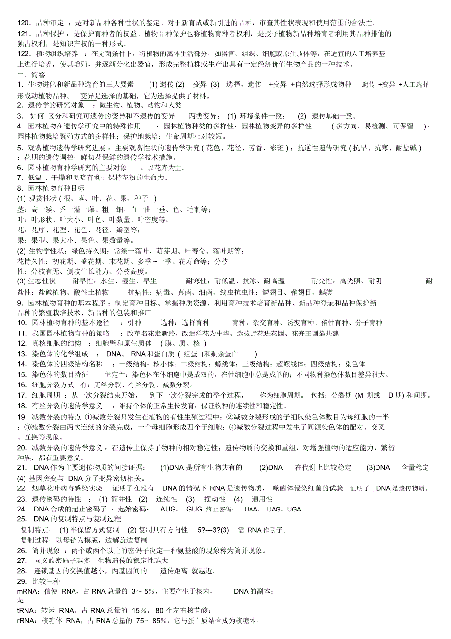 园林植物遗传育种(专套本详细整理)_第4页