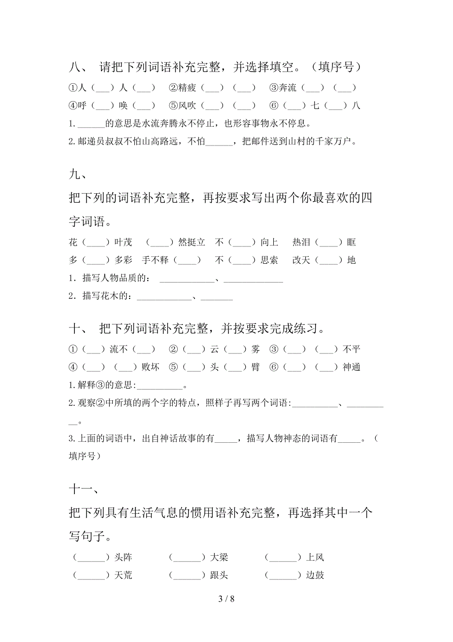 2022年苏教版四年级下册语文补全词语专项习题_第3页