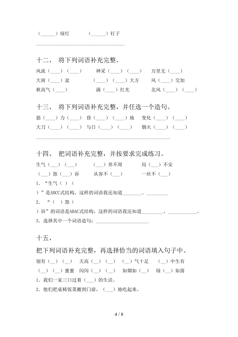 2022年苏教版四年级下册语文补全词语专项习题_第4页