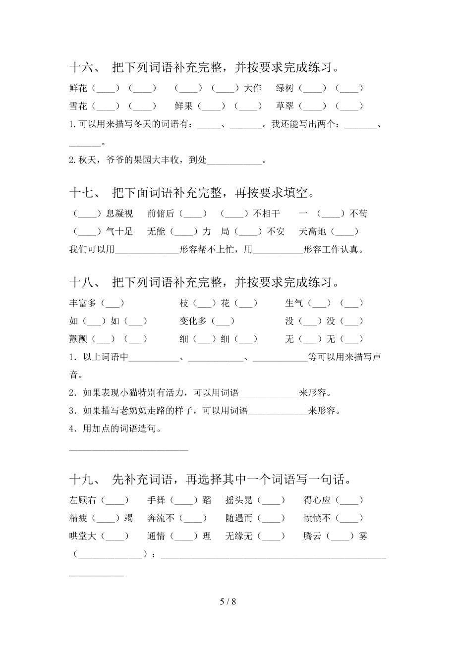 2022年苏教版四年级下册语文补全词语专项习题_第5页