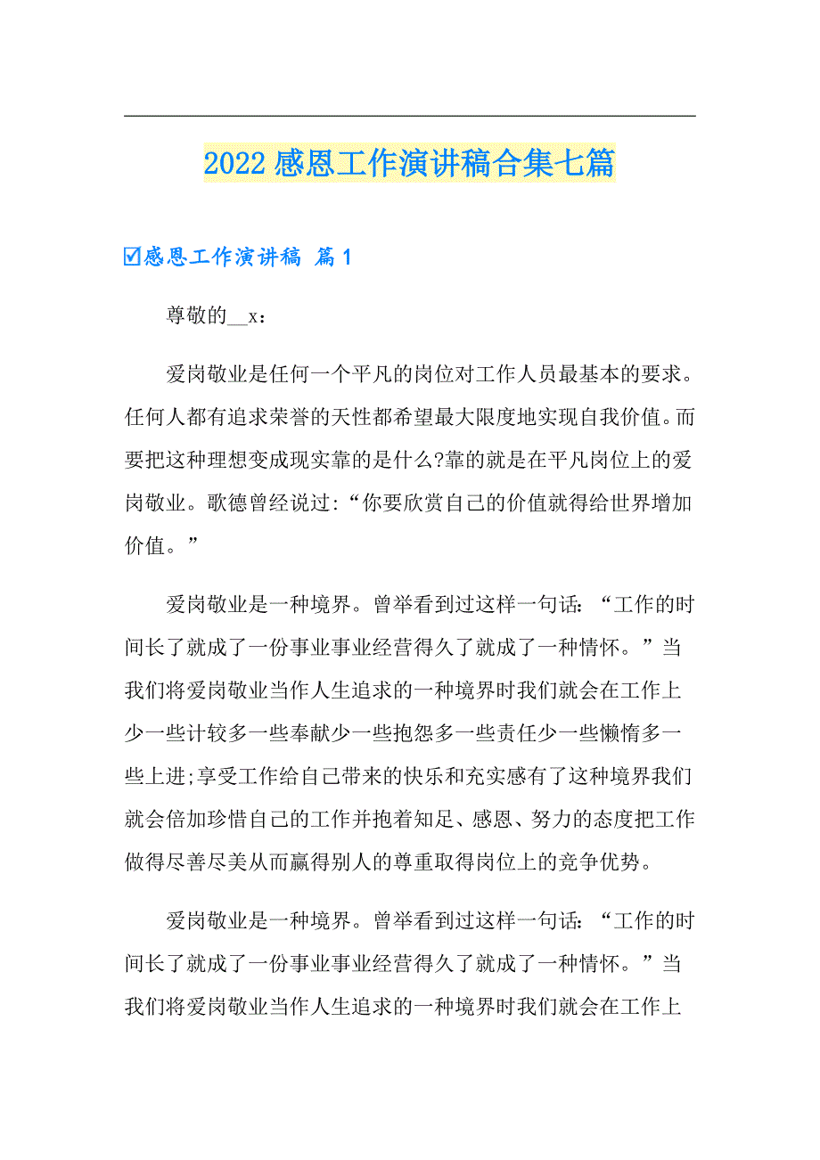 2022感恩工作演讲稿合集七篇_第1页