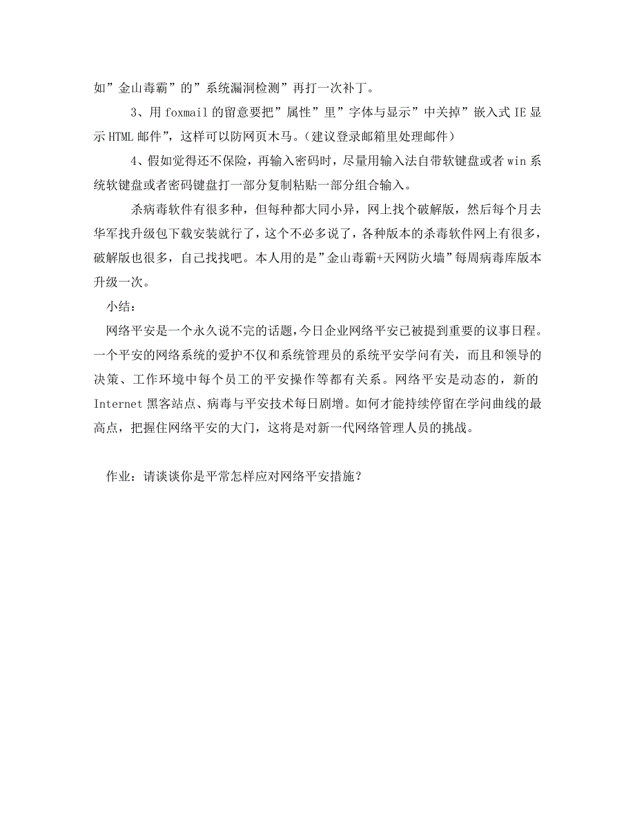 2023 年《安全管理文档》网络安全防范意识.doc_第4页