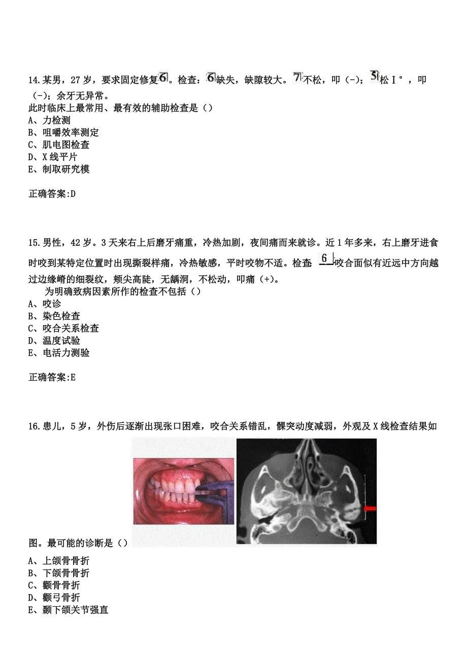 2023年蕉岭县人民医院住院医师规范化培训招生（口腔科）考试参考题库+答案_第5页