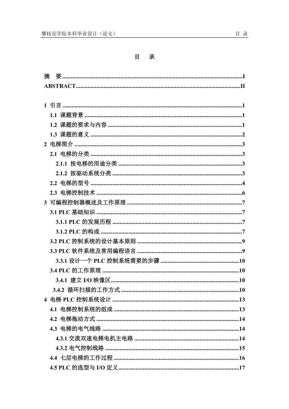 毕业设计PLC在电梯中的应用_第4页