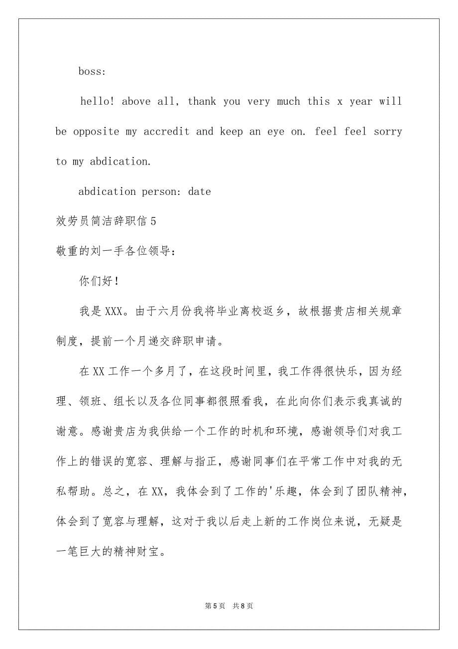 2023服务员简单辞职信范文.docx_第5页