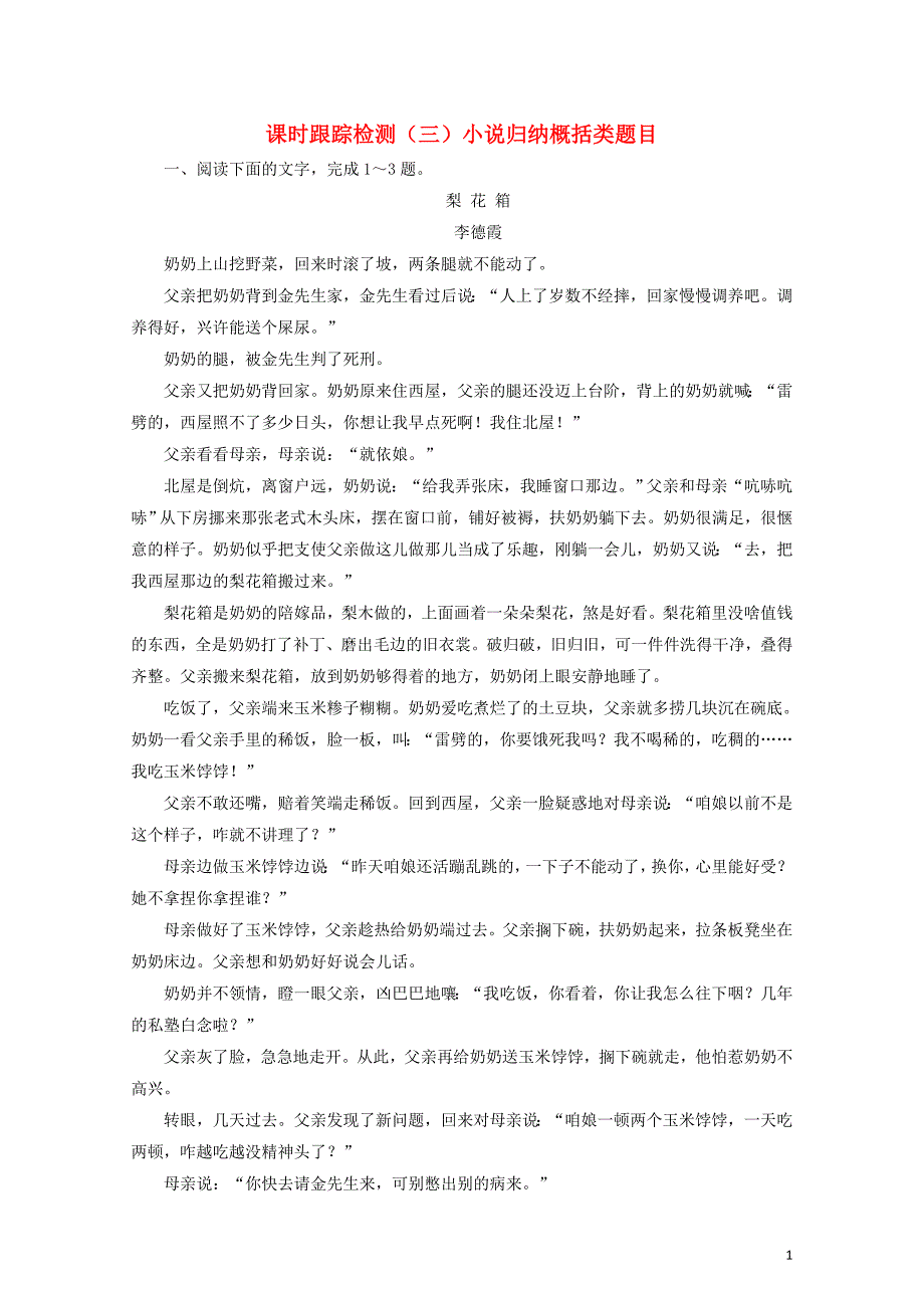 高考语文一轮复习课时跟踪检测三小说归纳概括类题目新人教版1028135_第1页