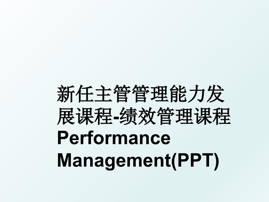 新任主管能力发展课程绩效课程performancemanagementppt_第1页