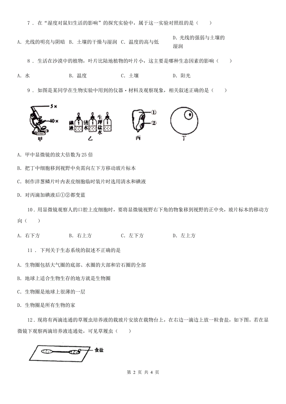 青海省2020版七年级上学期9月月考生物试题D卷_第2页