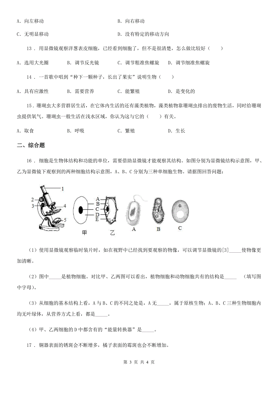 青海省2020版七年级上学期9月月考生物试题D卷_第3页