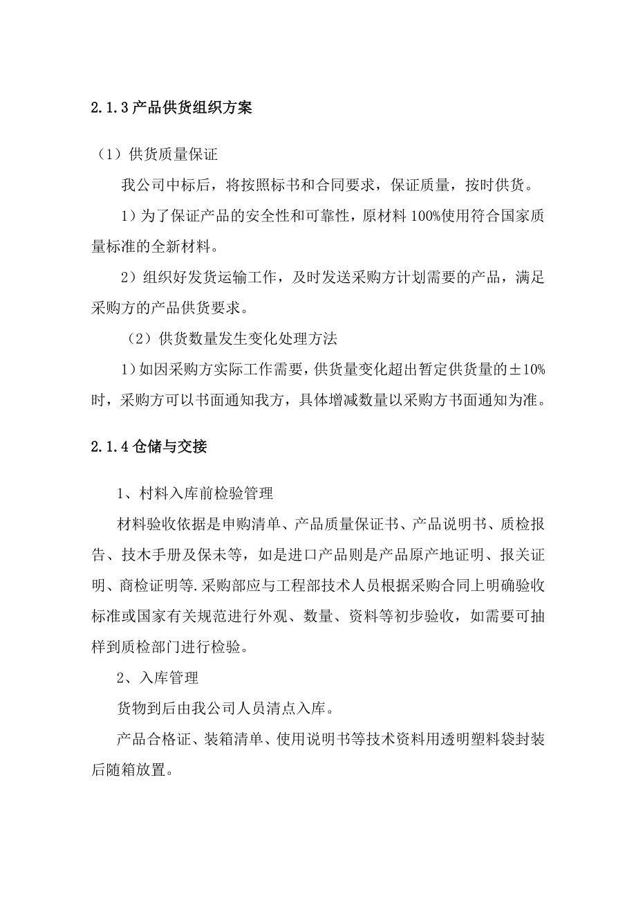 乐器设备供货项目实施方案及售后服务方案_第3页