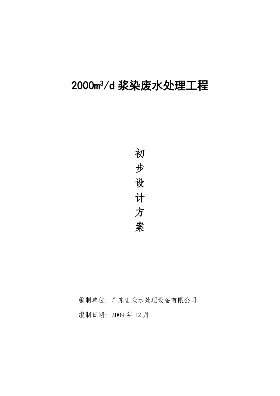 2000T废水处理设计方案.doc_第1页