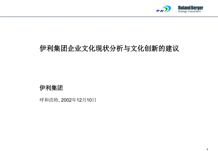 伊利集团企业文化现状分析与文化创新的建议_第1页