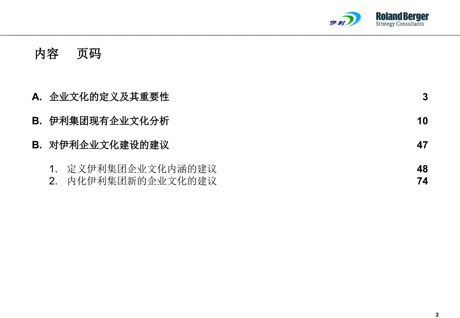 伊利集团企业文化现状分析与文化创新的建议_第2页