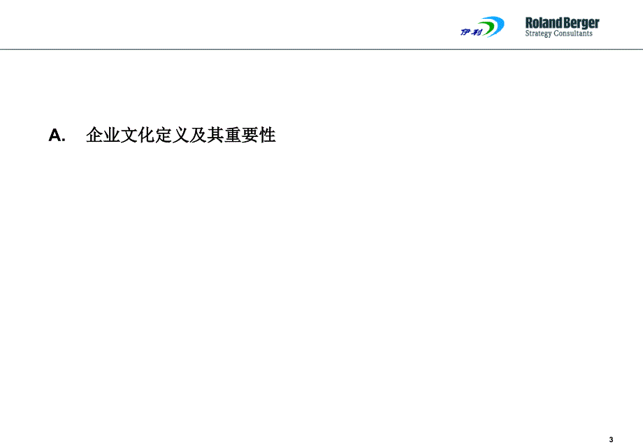 伊利集团企业文化现状分析与文化创新的建议_第3页