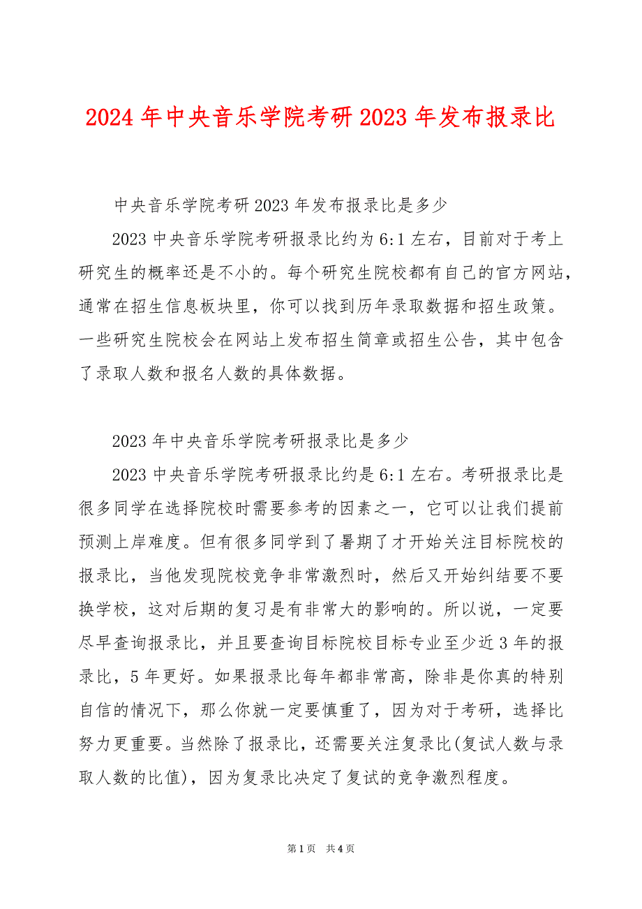 2024年中央音乐学院考研2023年发布报录比_第1页