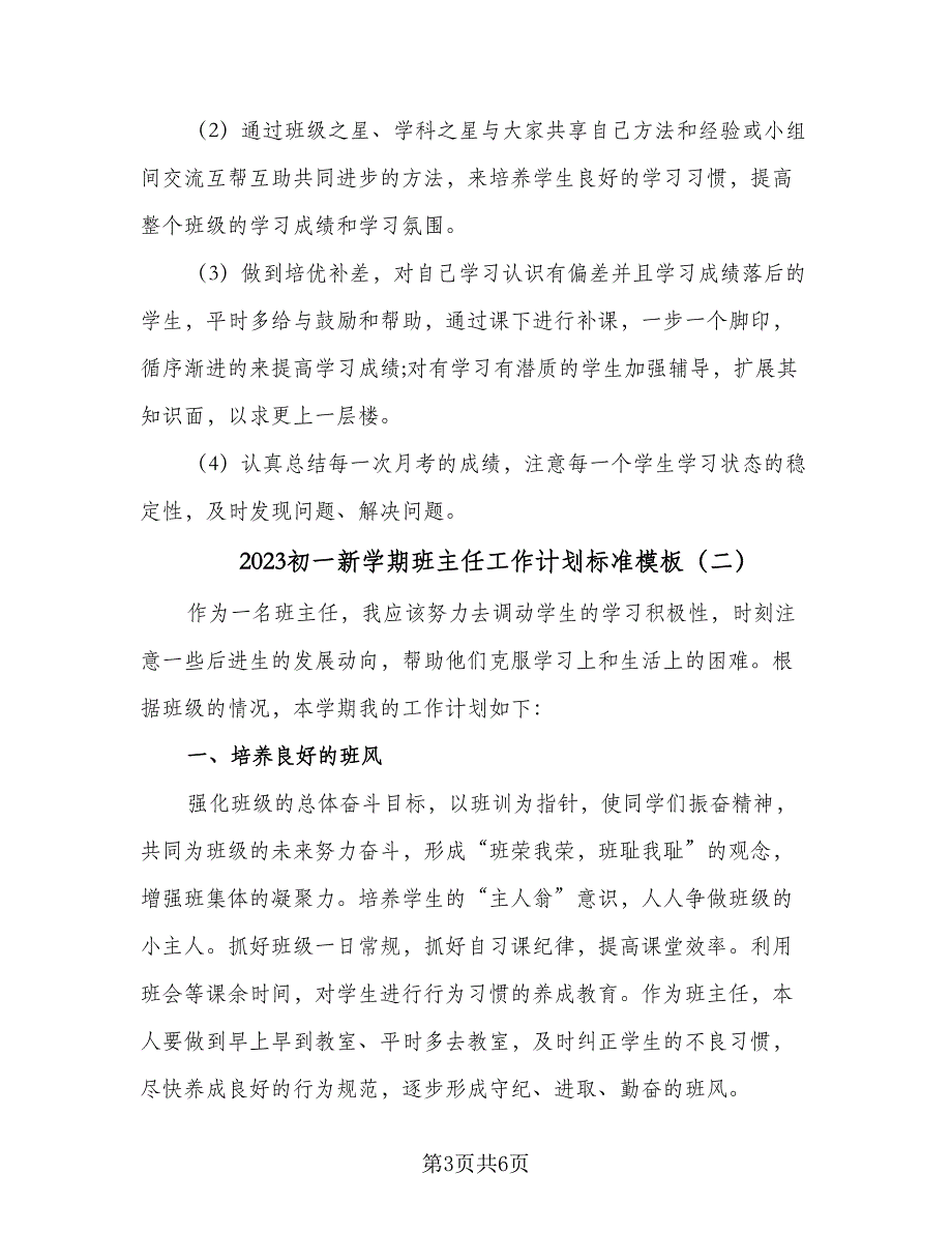 2023初一新学期班主任工作计划标准模板（2篇）.doc_第3页