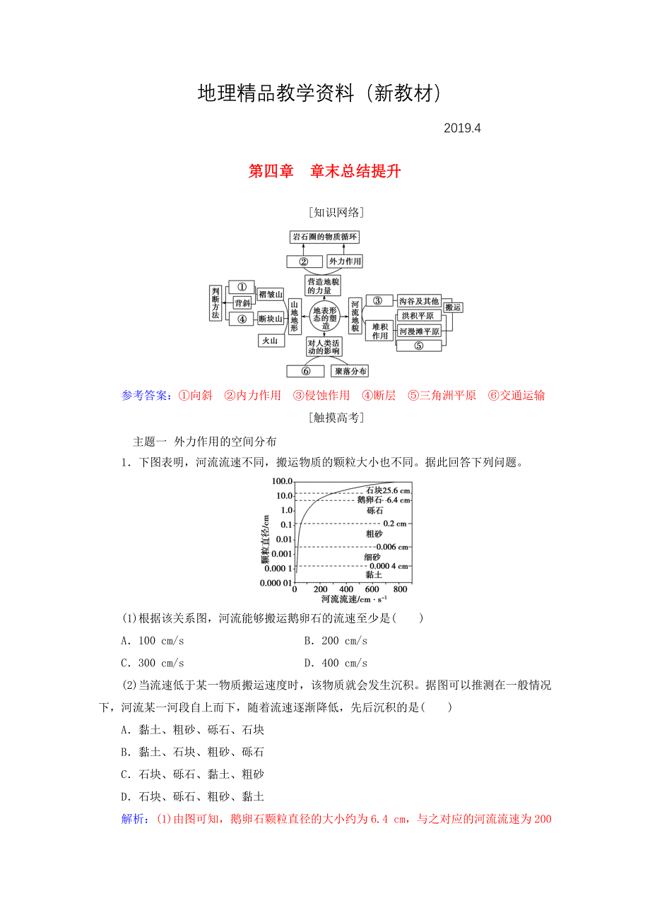 新教材 高中地理第四章地表形态的塑造章末总结提升学案新人教版必修1_第1页