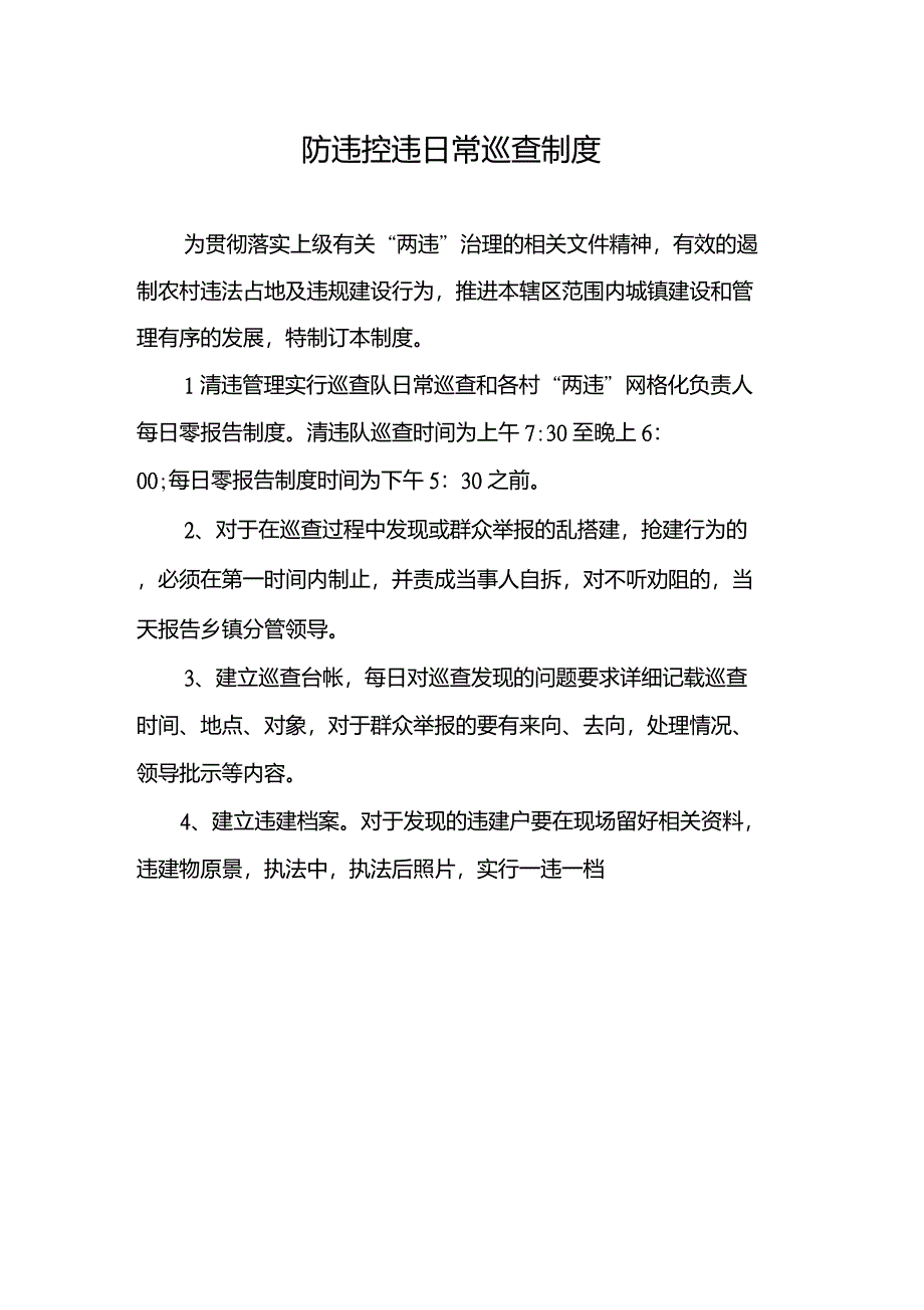 防违控违日常巡查制度_第1页