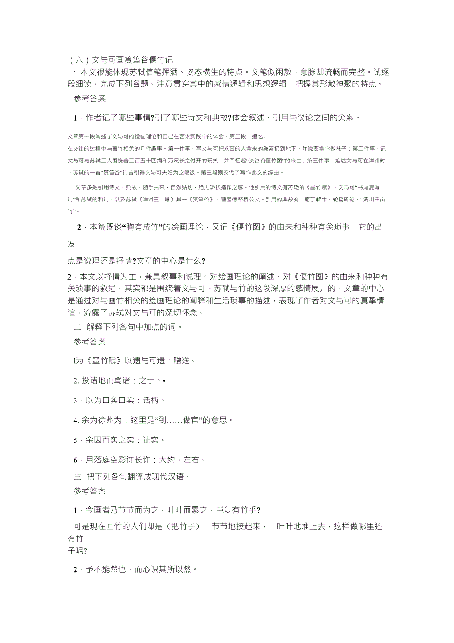 文与可画筼筜谷偃竹记课后参考答案_第1页