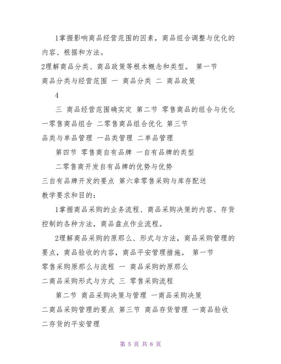 零售学教学大纲_第5页