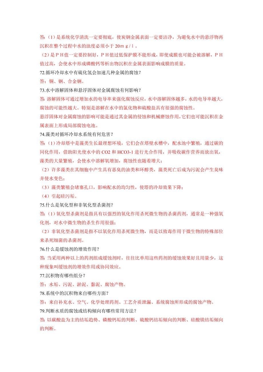 循环水题库(含答案);_第5页