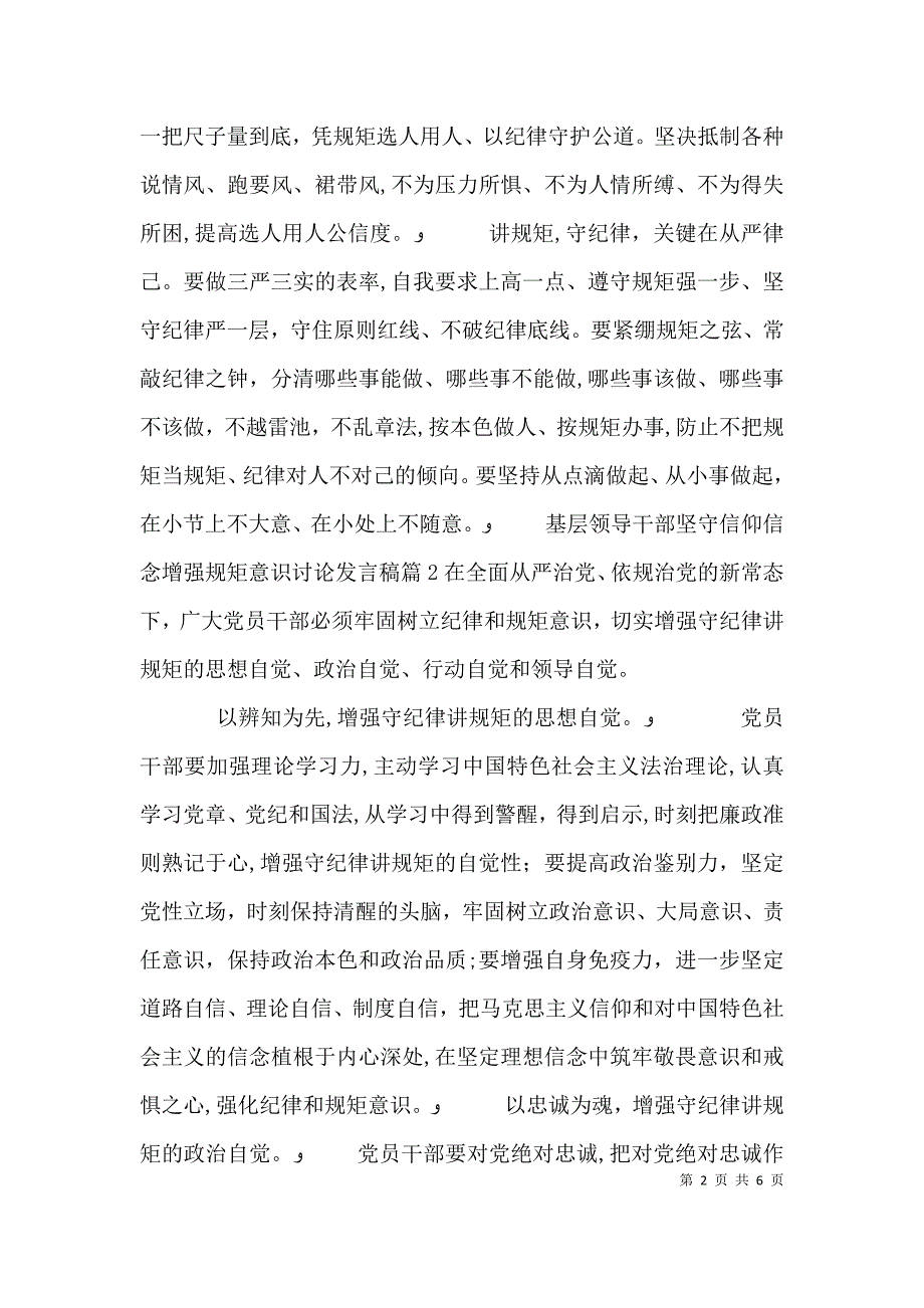 基层领导干部坚守信仰信念增强规矩意识讨论发言稿_第2页