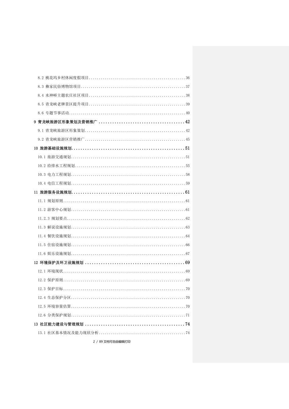 昆明市青龙峡旅游区总体规划修改稿_第2页