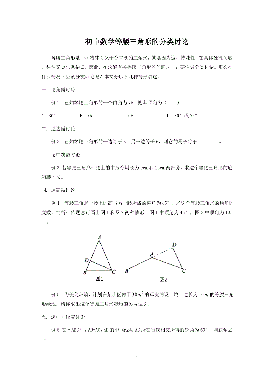 等腰三角形的分类讨论_第1页