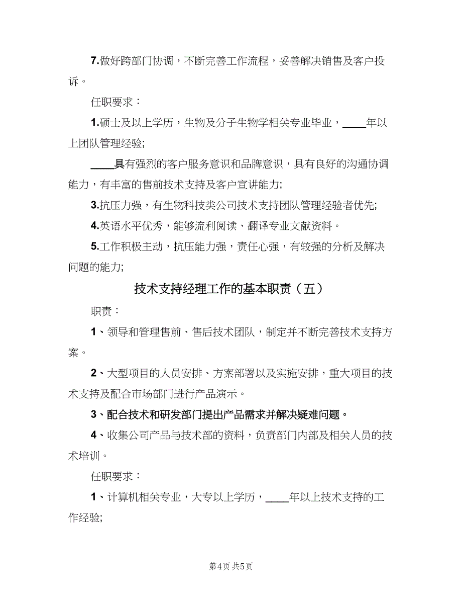 技术支持经理工作的基本职责（5篇）_第4页