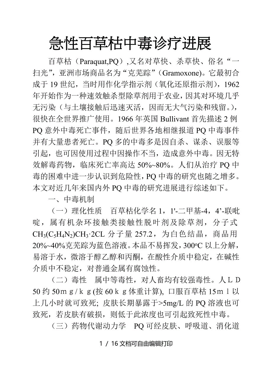 急性百草枯中毒研究进展_第1页