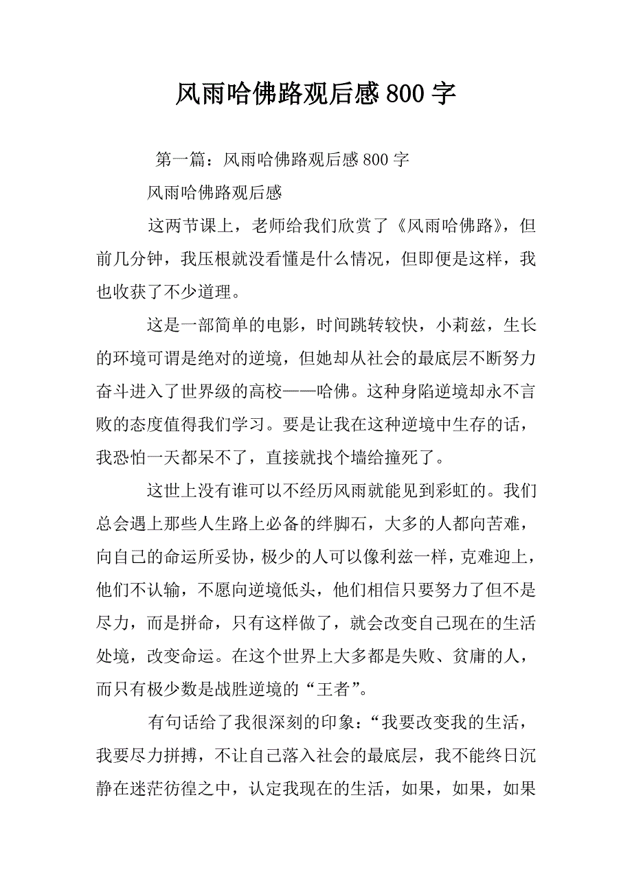 风雨哈佛路观后感800字.doc_第1页