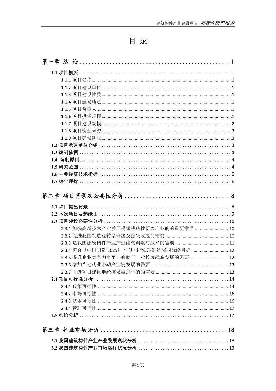 建筑构件产业建设项目可行性研究报告-可参考案例-备案立项_第2页