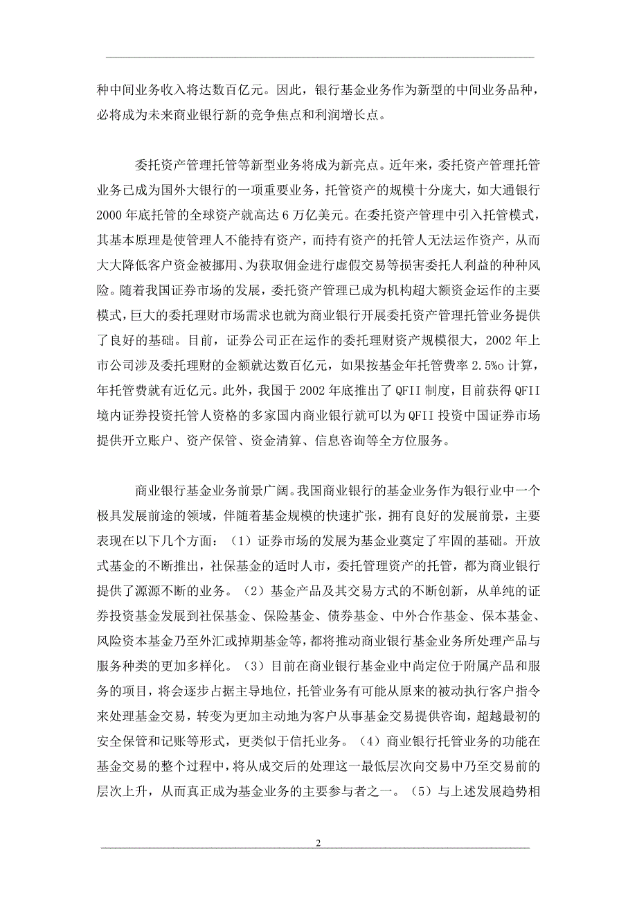 商业银行拓展基金业务战略研究_第2页