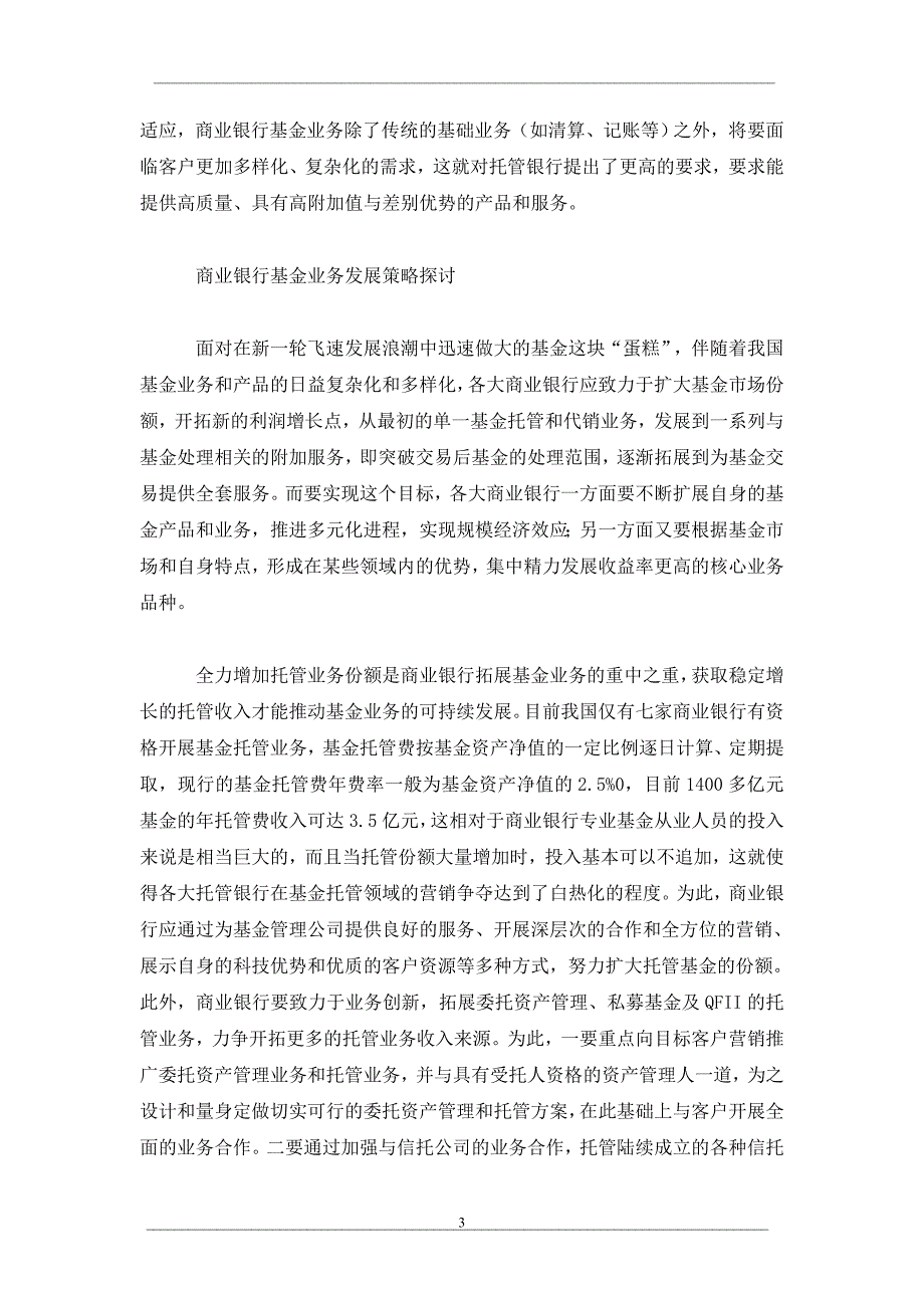 商业银行拓展基金业务战略研究_第3页