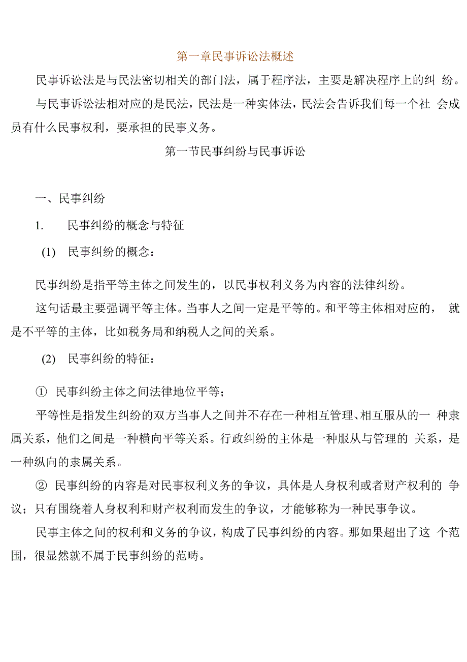 民事诉讼法 第一编_第1页