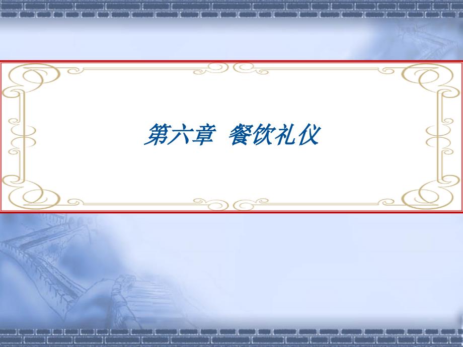 第六章餐饮礼仪_第1页