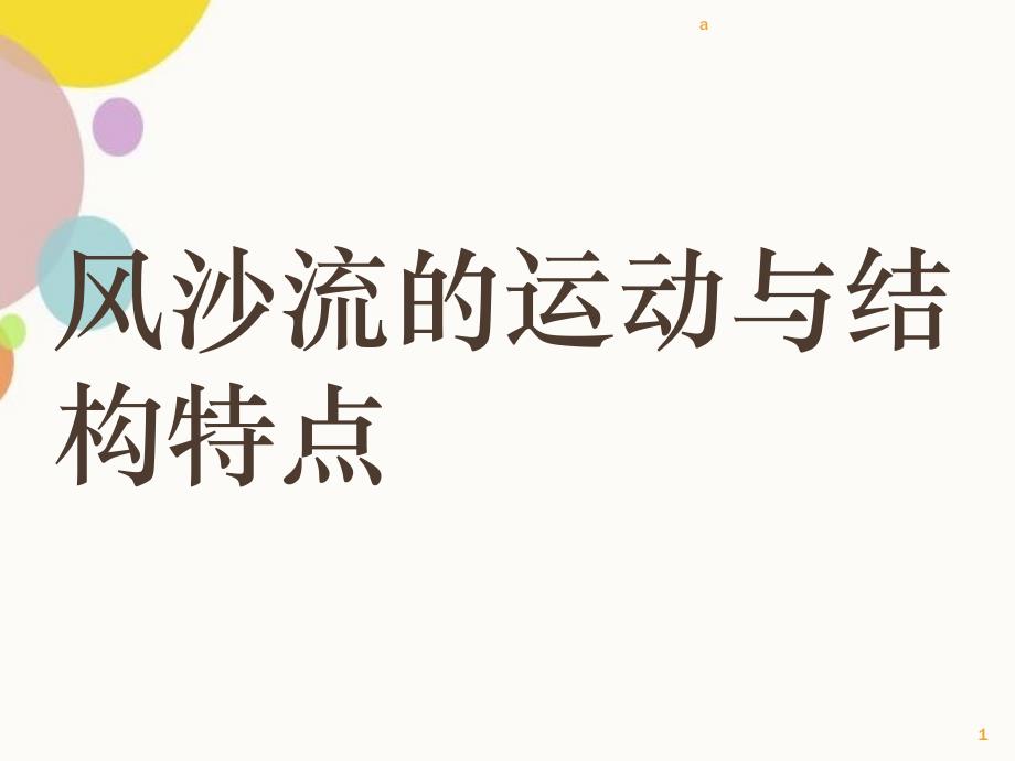 风沙流的运动及结构特点_第1页