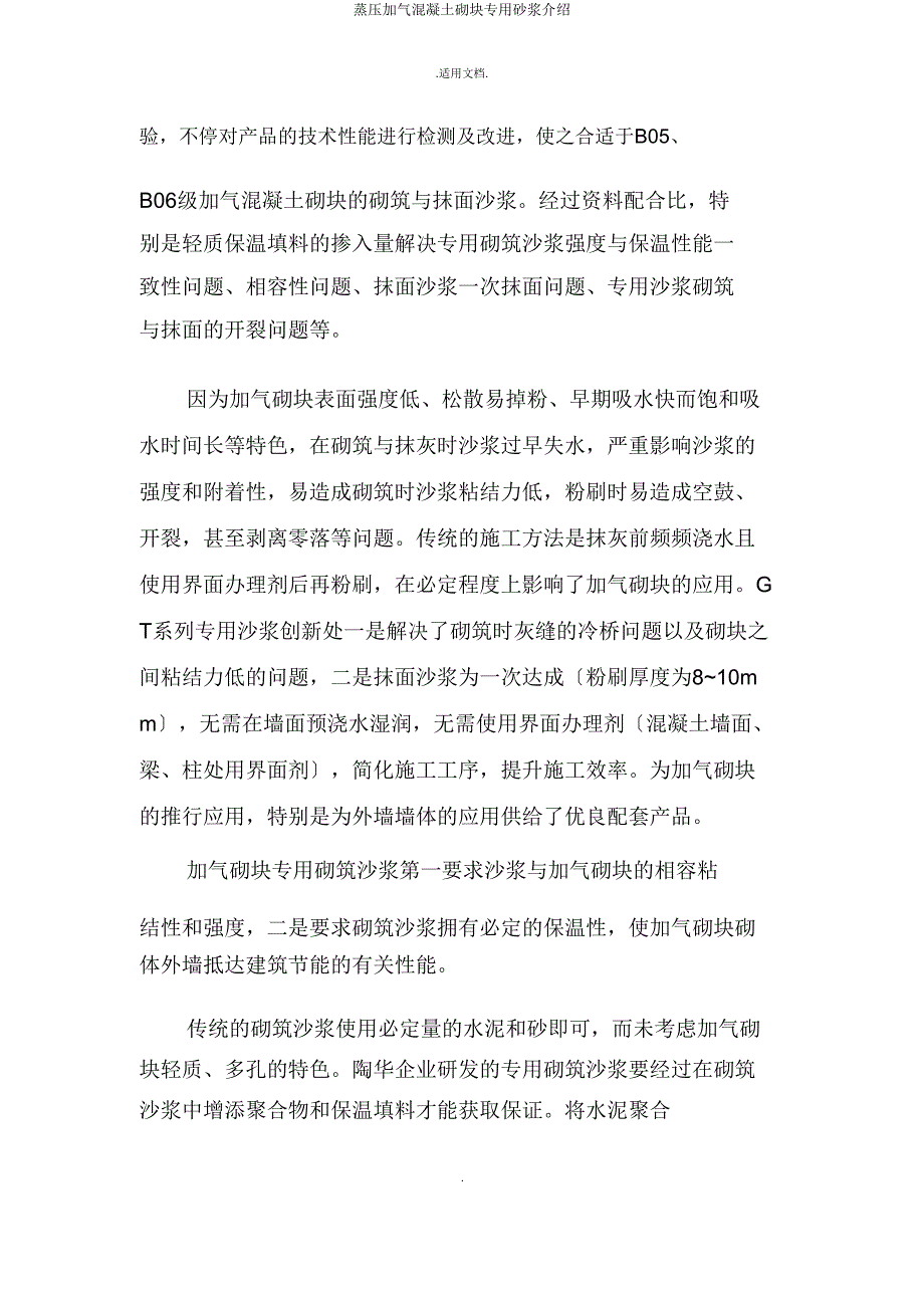 蒸压加气混凝土砌块专用砂浆介绍.doc_第3页