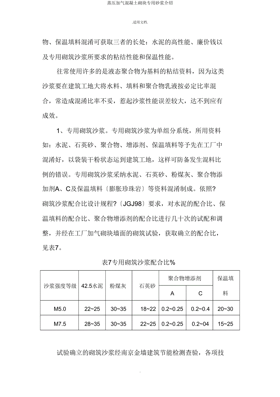 蒸压加气混凝土砌块专用砂浆介绍.doc_第4页