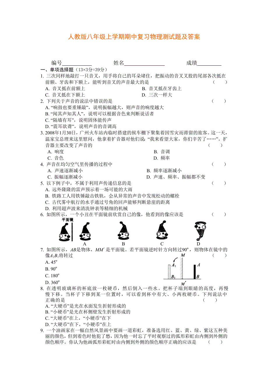 人教版八年级上学期期中复习物理测试题及答案.doc_第1页