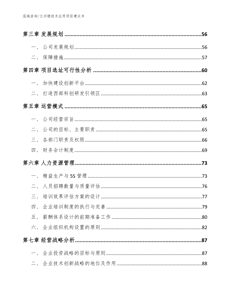 兰州锂技术应用项目建议书【模板】_第3页