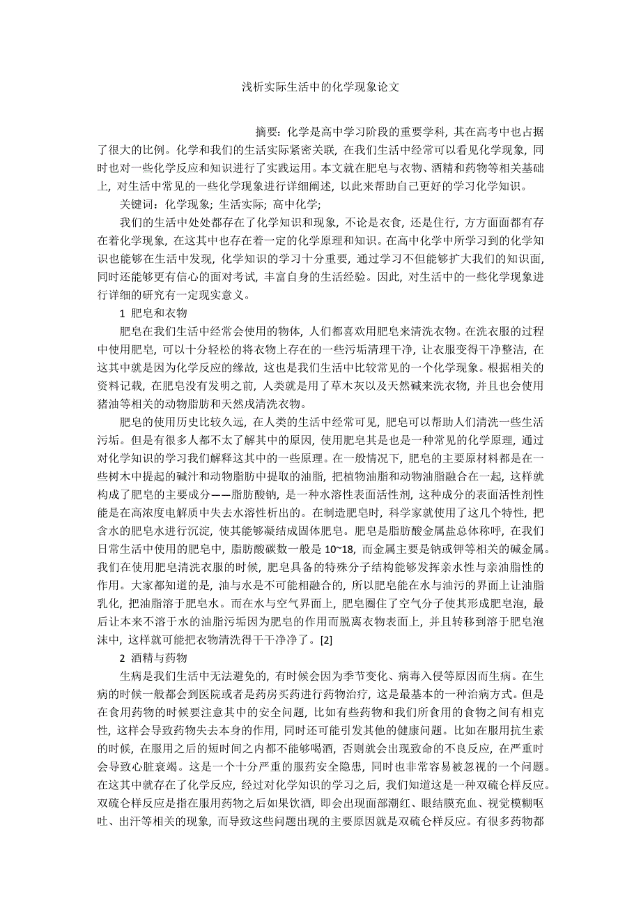 浅析实际生活中的化学现象论文_第1页