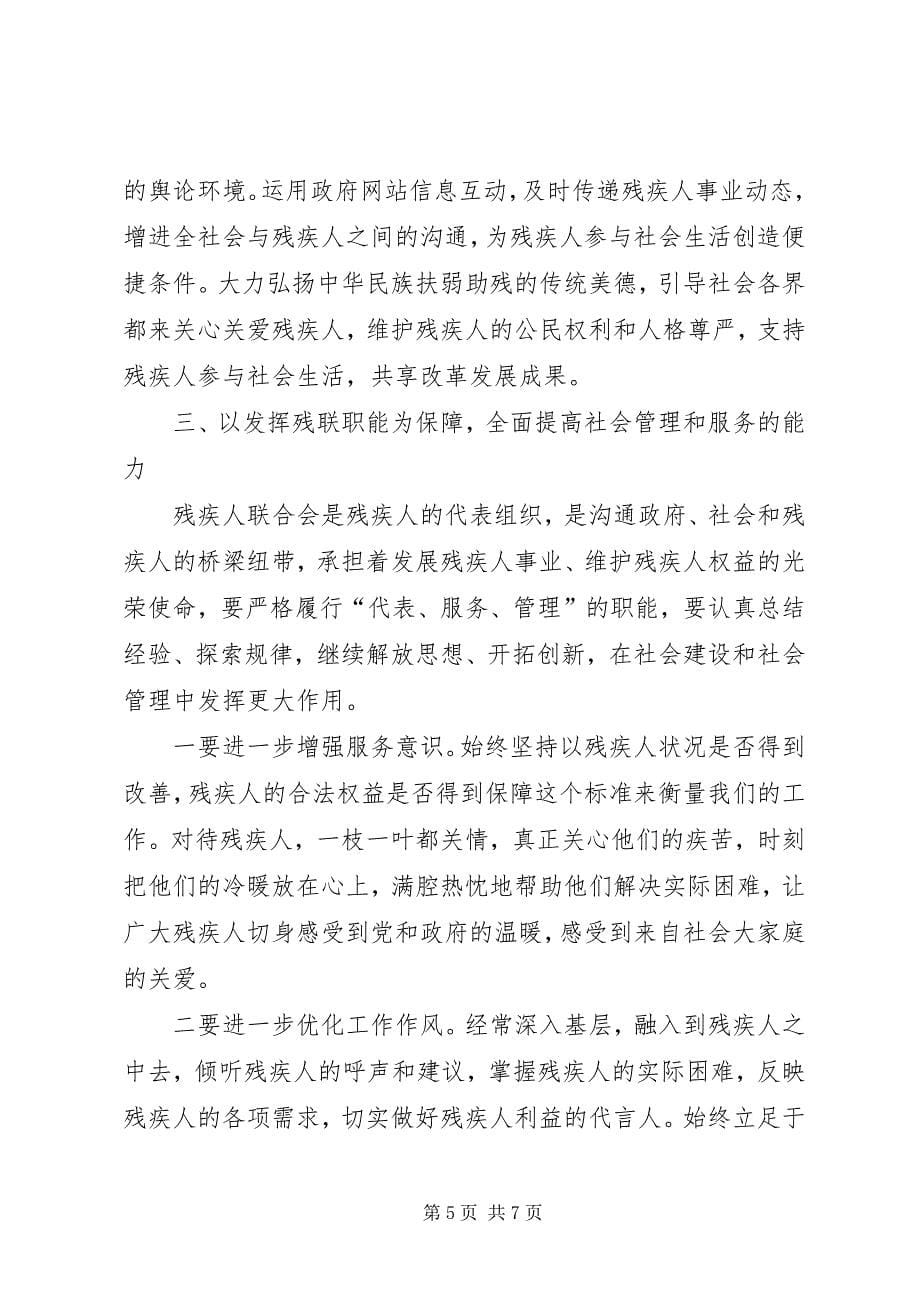 2023年残疾人联合会代表大会上的讲话.docx_第5页