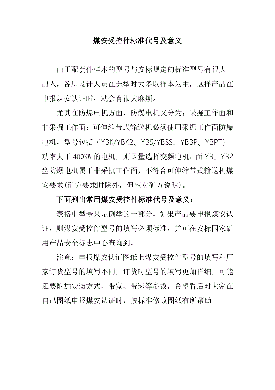 煤安受控件标准代号及意义_第1页